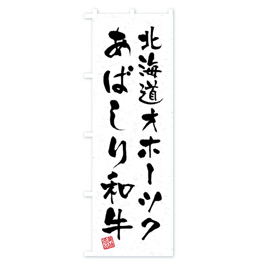 のぼり旗 北海道オホーツクあばしり和牛・ブランド牛・習字・書道風｜goods-pro｜02