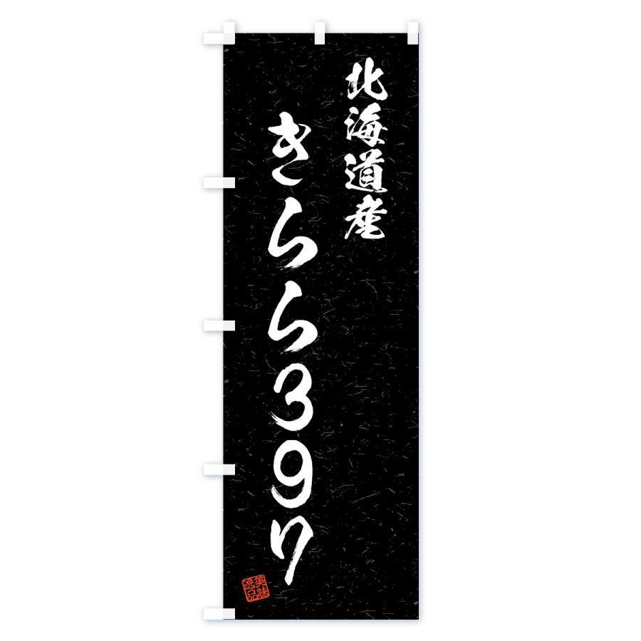 のぼり旗 北海道産・きらら397・ブランド米・習字・書道風｜goods-pro｜04