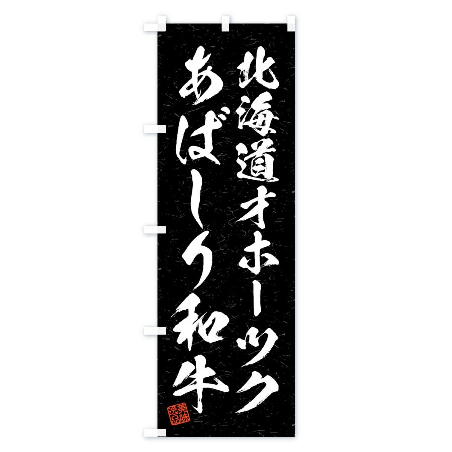 のぼり旗 北海道オホーツクあばしり和牛・ブランド牛・習字・書道風｜goods-pro｜04