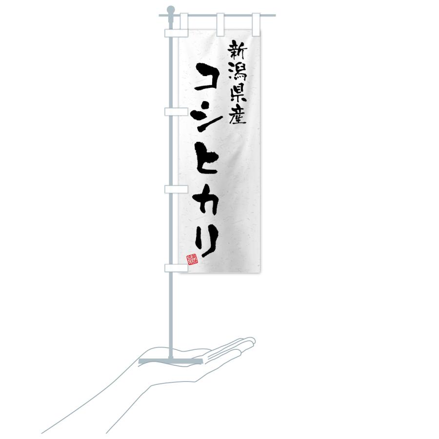 のぼり旗 新潟県産・コシヒカリ・ブランド米・習字・書道風 : のぼり旗