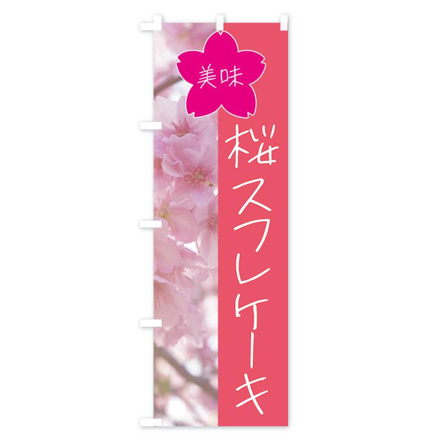 のぼり旗 桜スフレケーキ｜goods-pro｜02