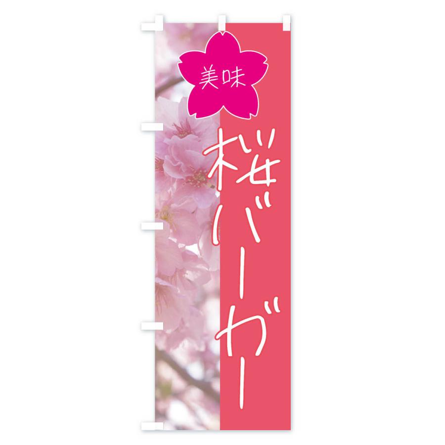 のぼり旗 桜バーガー｜goods-pro｜02