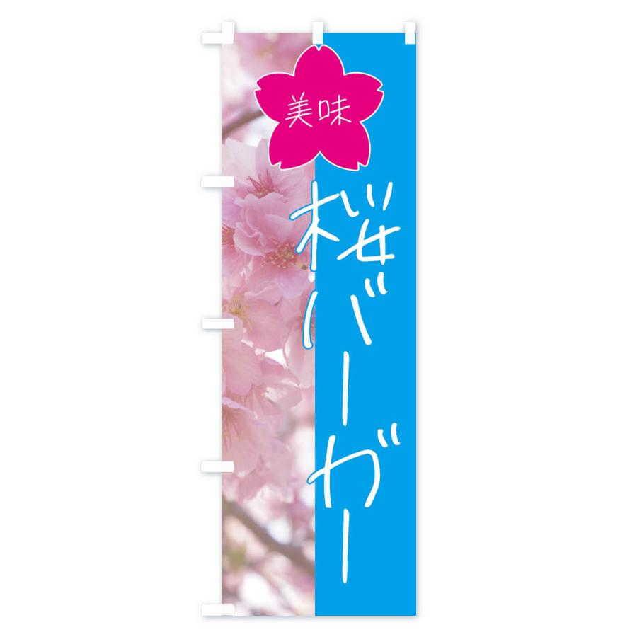 のぼり旗 桜バーガー｜goods-pro｜03