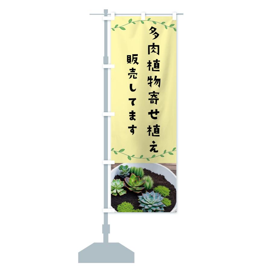 のぼり旗 多肉植物・寄せ植え・花屋｜goods-pro｜15