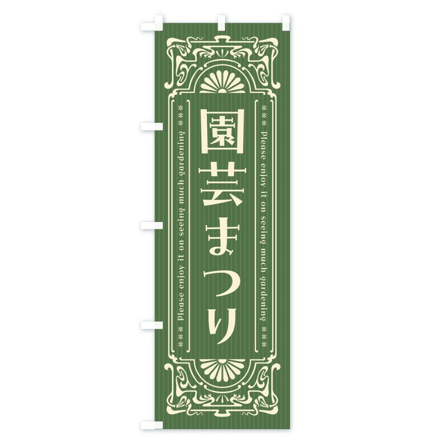 のぼり旗 園芸まつり・レトロ風｜goods-pro｜02