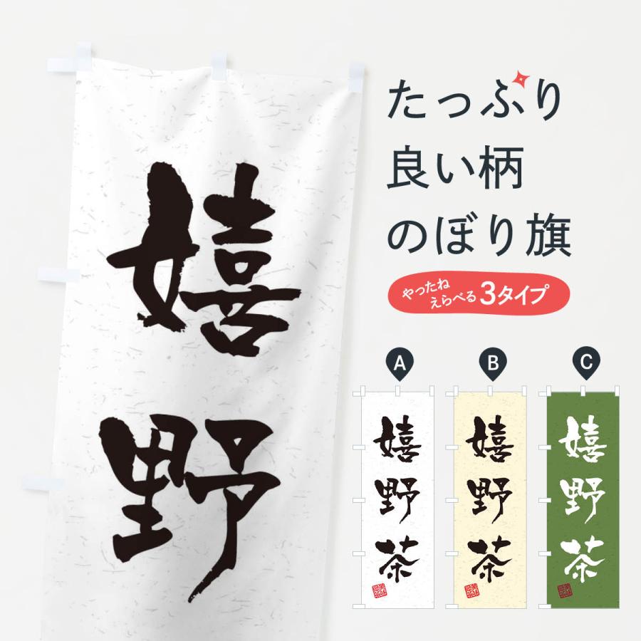 のぼり旗 嬉野茶・お茶・習字・書道風 : のぼり旗 グッズプロ - 通販
