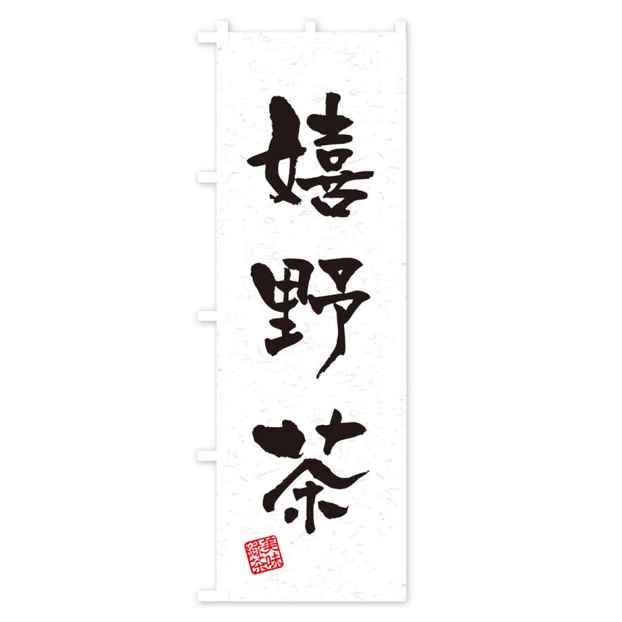 のぼり旗 嬉野茶・お茶・習字・書道風 : のぼり旗 グッズプロ - 通販