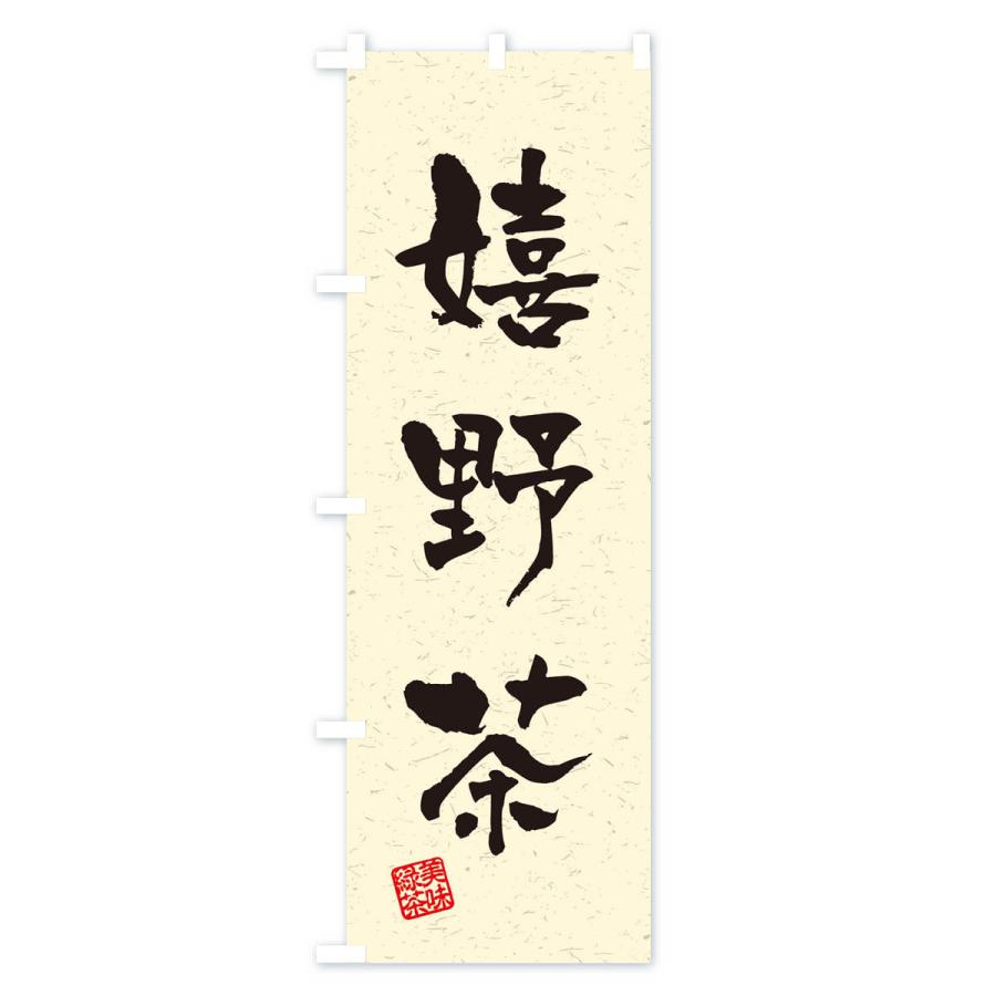 のぼり旗 嬉野茶・お茶・習字・書道風 : のぼり旗 グッズプロ - 通販