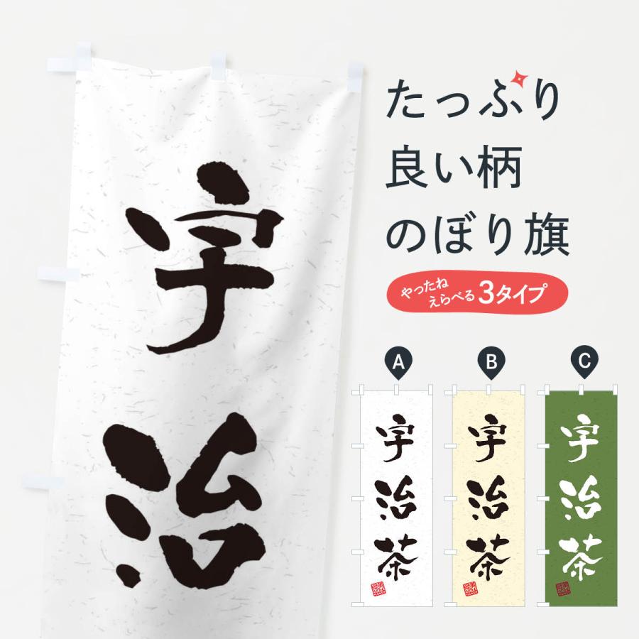のぼり旗 宇治茶・お茶・習字・書道風 : のぼり旗 グッズプロ - 通販