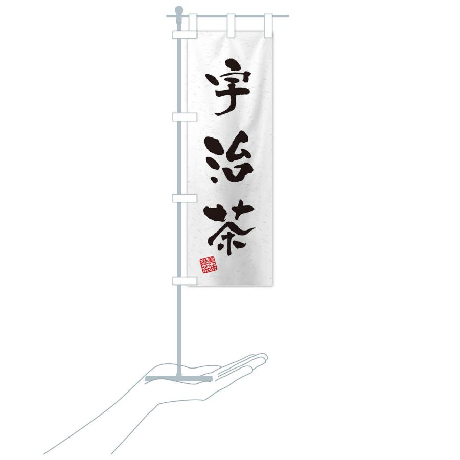 のぼり旗 宇治茶・お茶・習字・書道風 : のぼり旗 グッズプロ - 通販