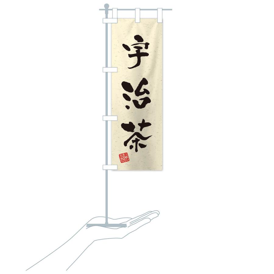 のぼり旗 宇治茶・お茶・習字・書道風 : のぼり旗 グッズプロ - 通販