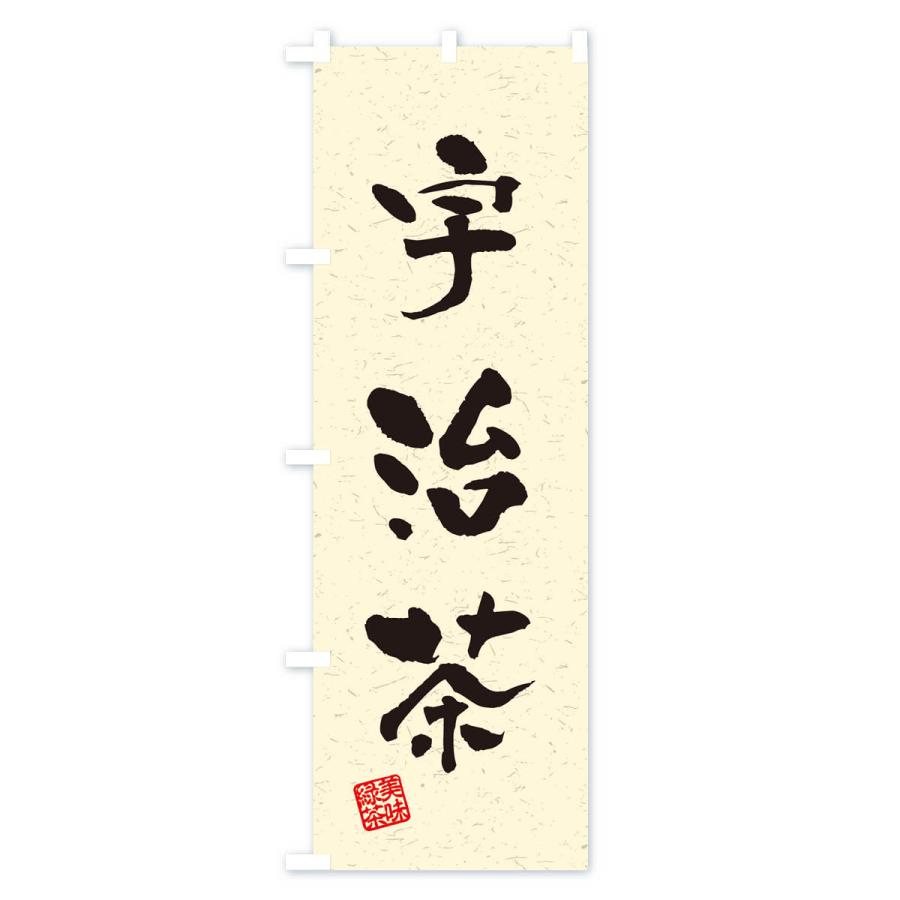 のぼり旗 宇治茶・お茶・習字・書道風 : のぼり旗 グッズプロ - 通販