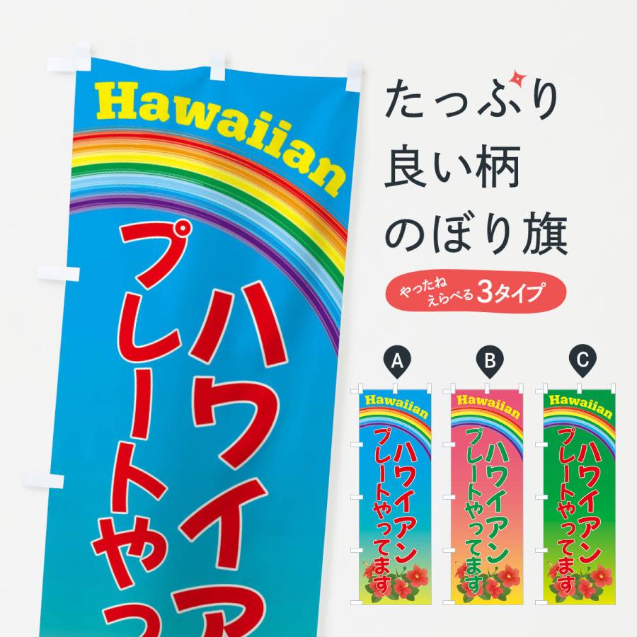 のぼり旗 ハワイアンプレートやってます・ハワイ : のぼり旗 グッズ 