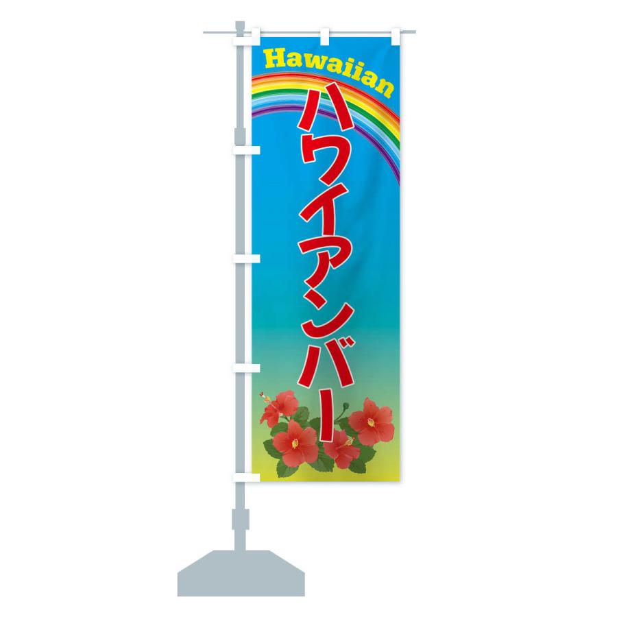 のぼり旗 ハワイアンバー・ハワイ｜goods-pro｜15