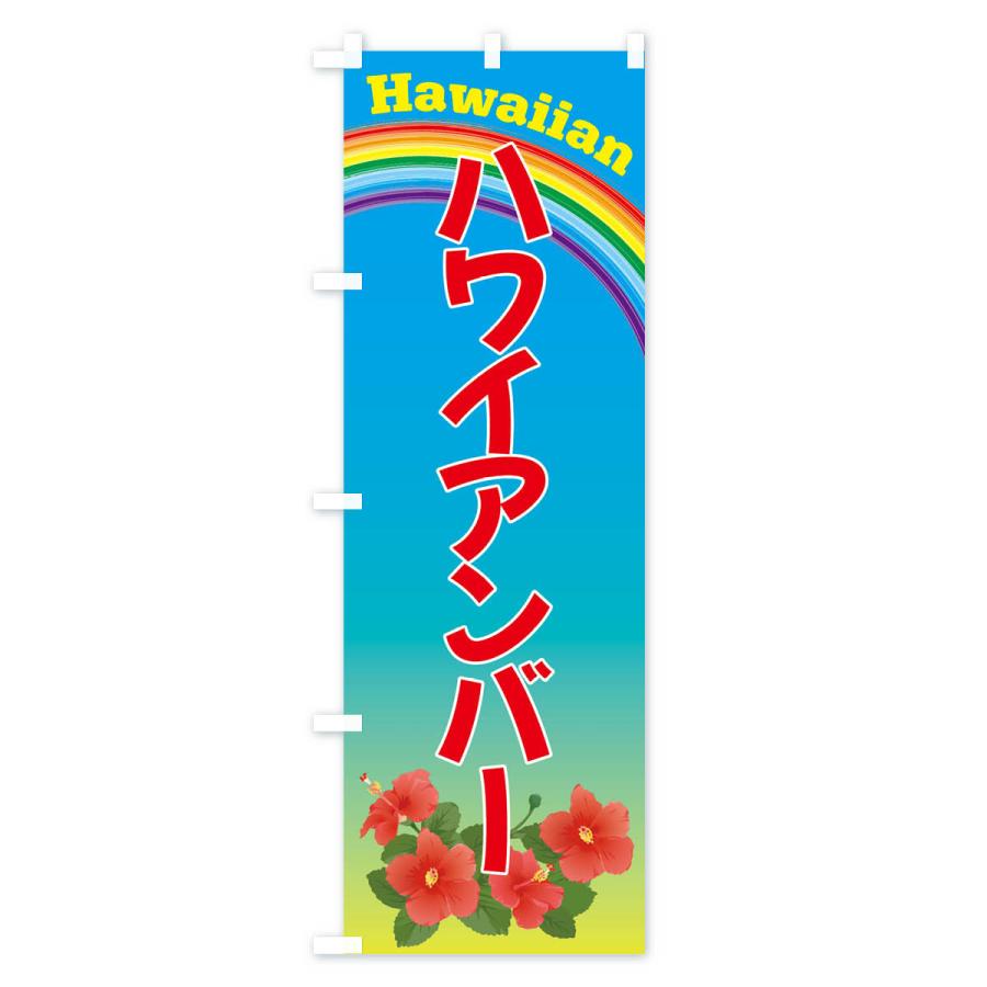 のぼり旗 ハワイアンバー・ハワイ｜goods-pro｜02