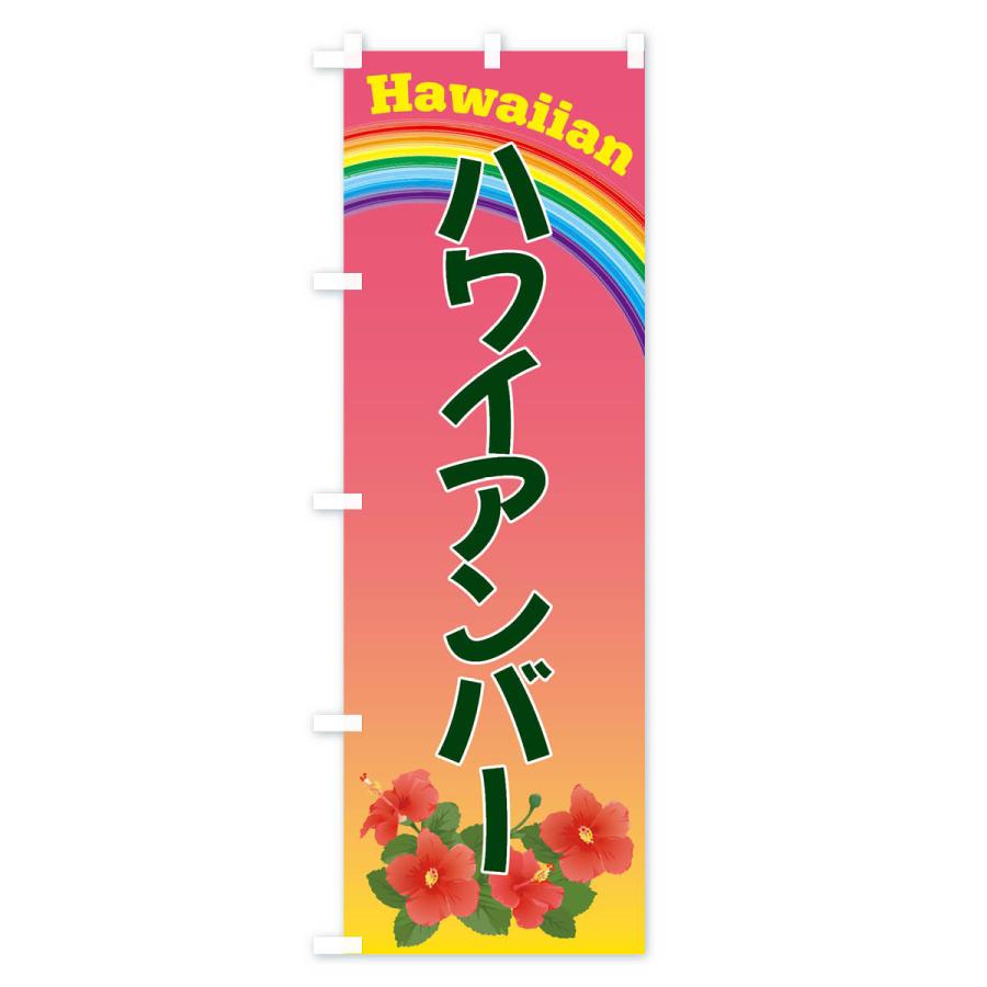 のぼり旗 ハワイアンバー・ハワイ｜goods-pro｜03