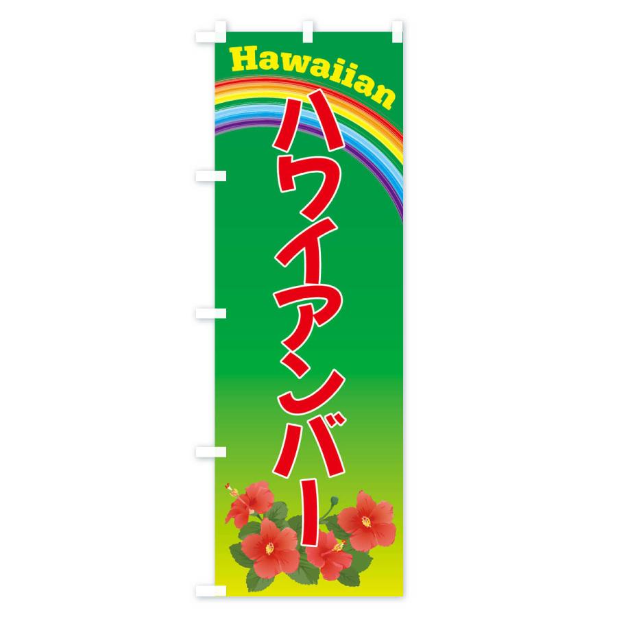 のぼり旗 ハワイアンバー・ハワイ｜goods-pro｜04