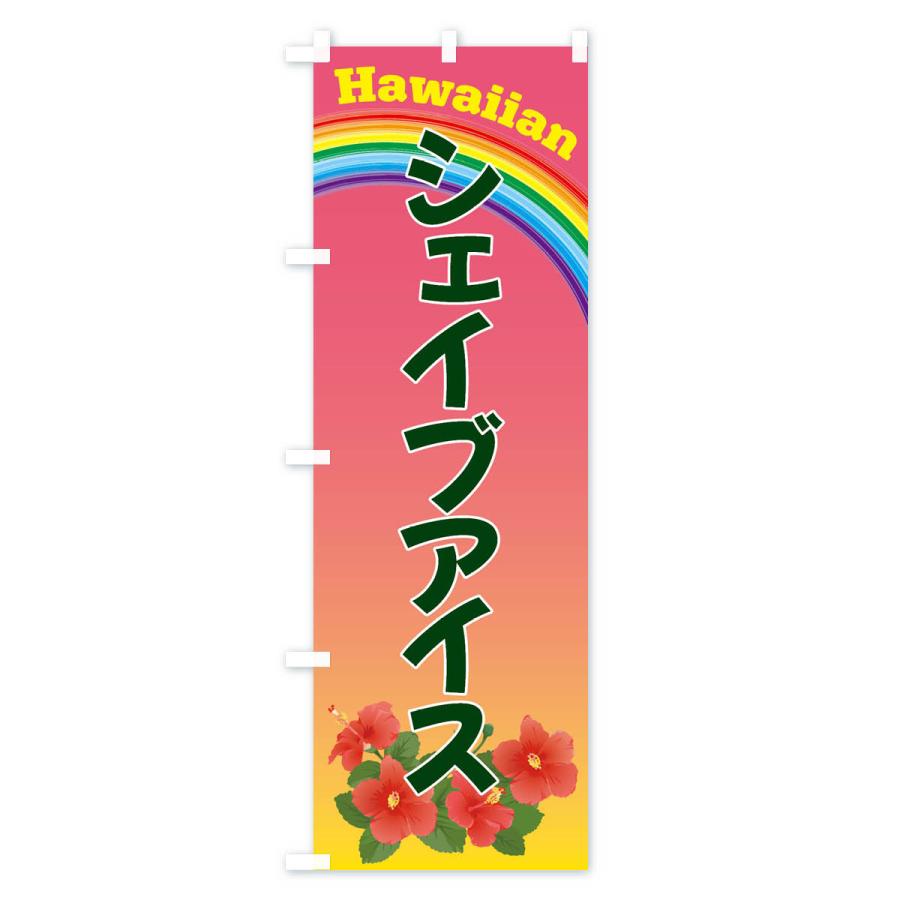 のぼり旗 シェイブアイス・ハワイ｜goods-pro｜03