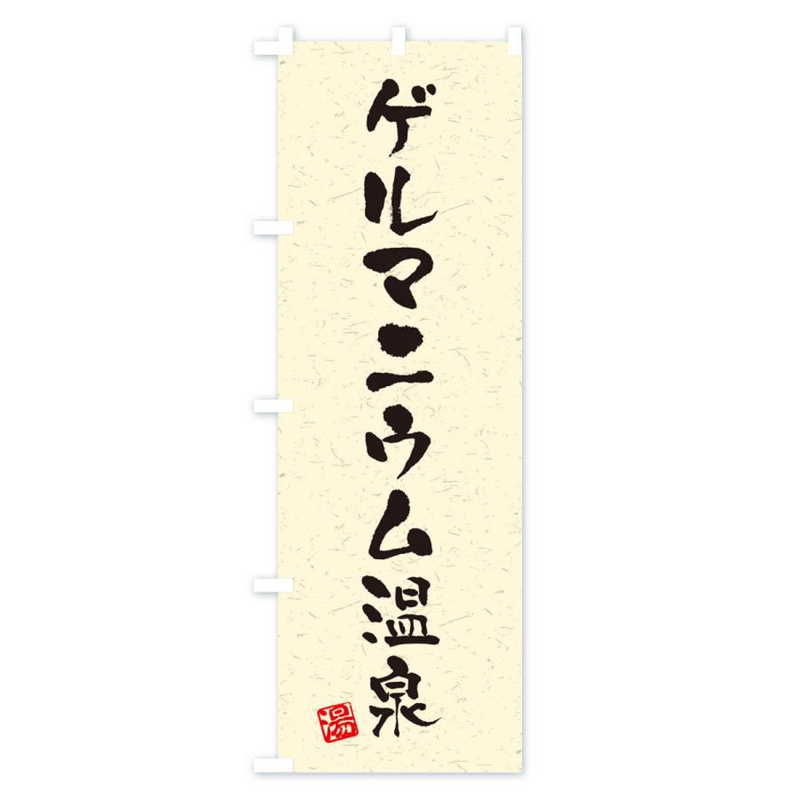 のぼり旗 ゲルマニウム温泉・習字・書道風｜goods-pro｜02