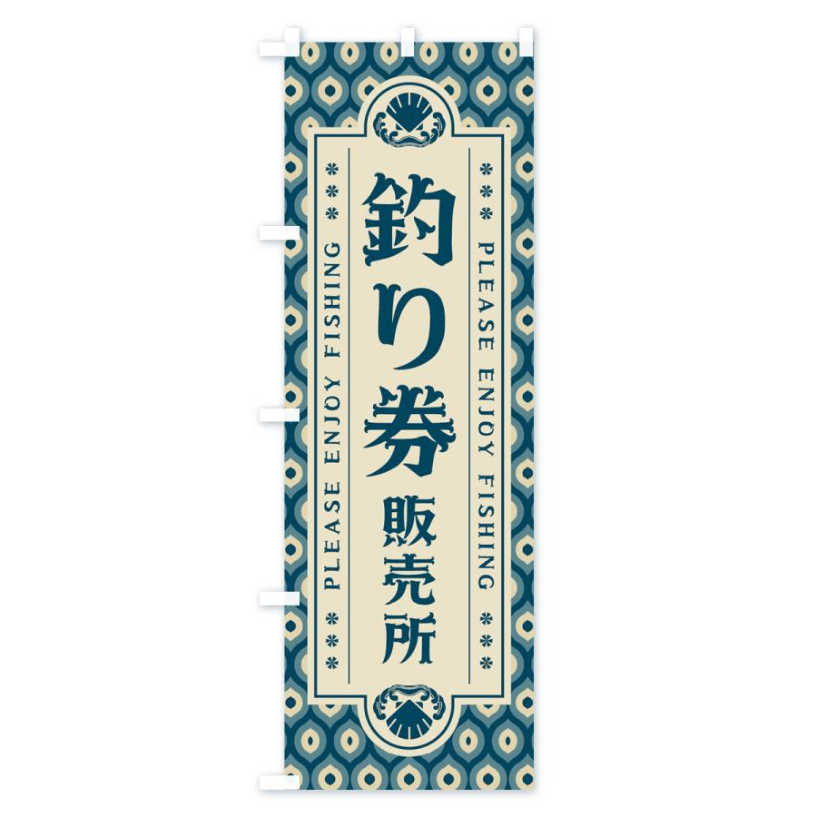 のぼり旗 釣り券・販売所・レトロ｜goods-pro｜02