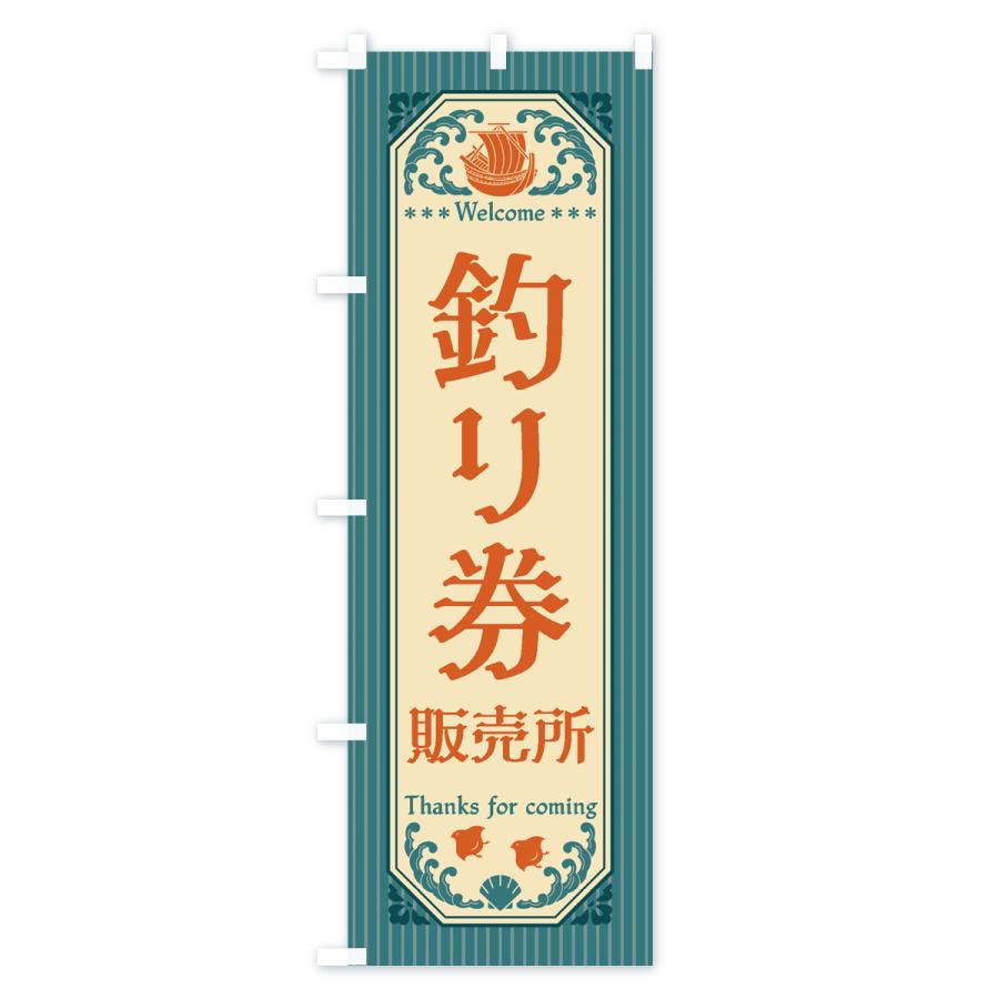 のぼり旗 釣り券・販売所・レトロ風｜goods-pro｜02