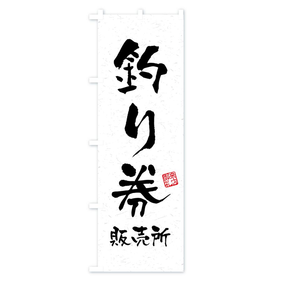 のぼり旗 釣り券・販売所・習字・書道風｜goods-pro｜02