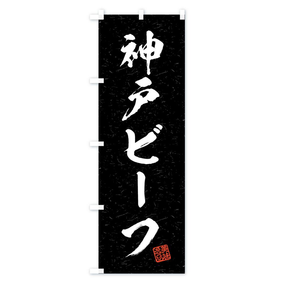 のぼり旗 神戸ビーフ・ブランド牛・習字・書道風｜goods-pro｜04