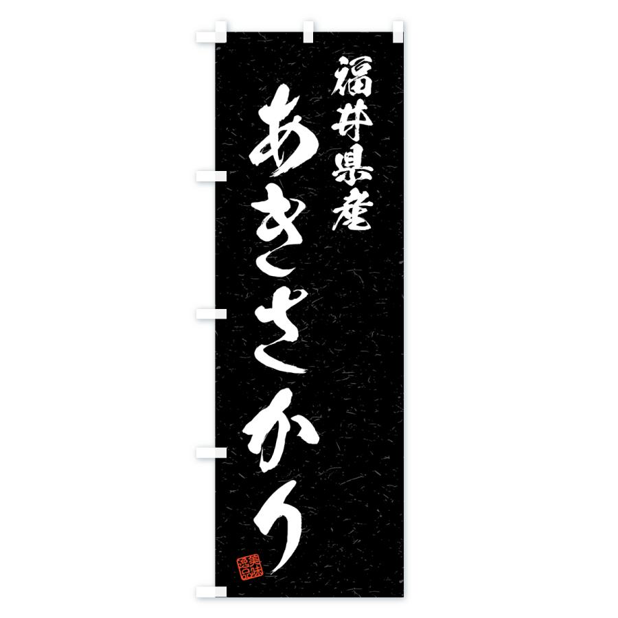 のぼり旗 福井県産・あきさかり・ブランド米・習字・書道風｜goods-pro｜04