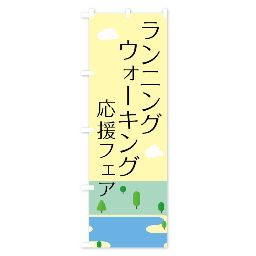 のぼり旗 ランニング・ウォーキング｜goods-pro｜04