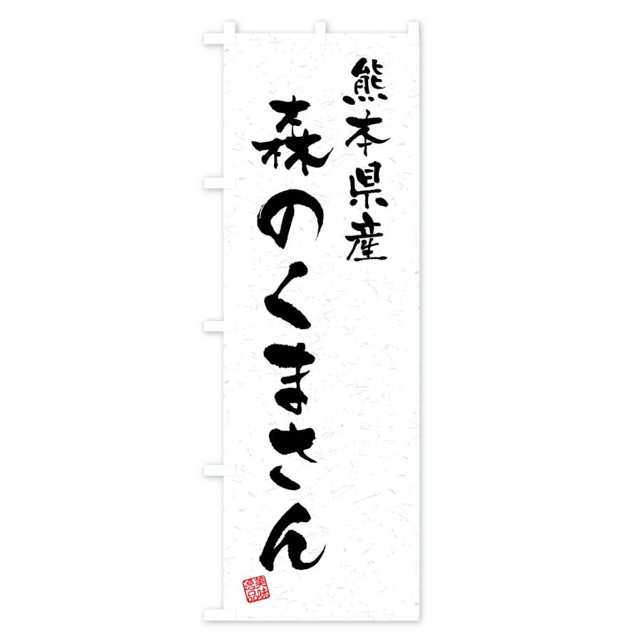 のぼり旗 熊本県産・森のくまさん・ブランド米・習字・書道風｜goods-pro｜02