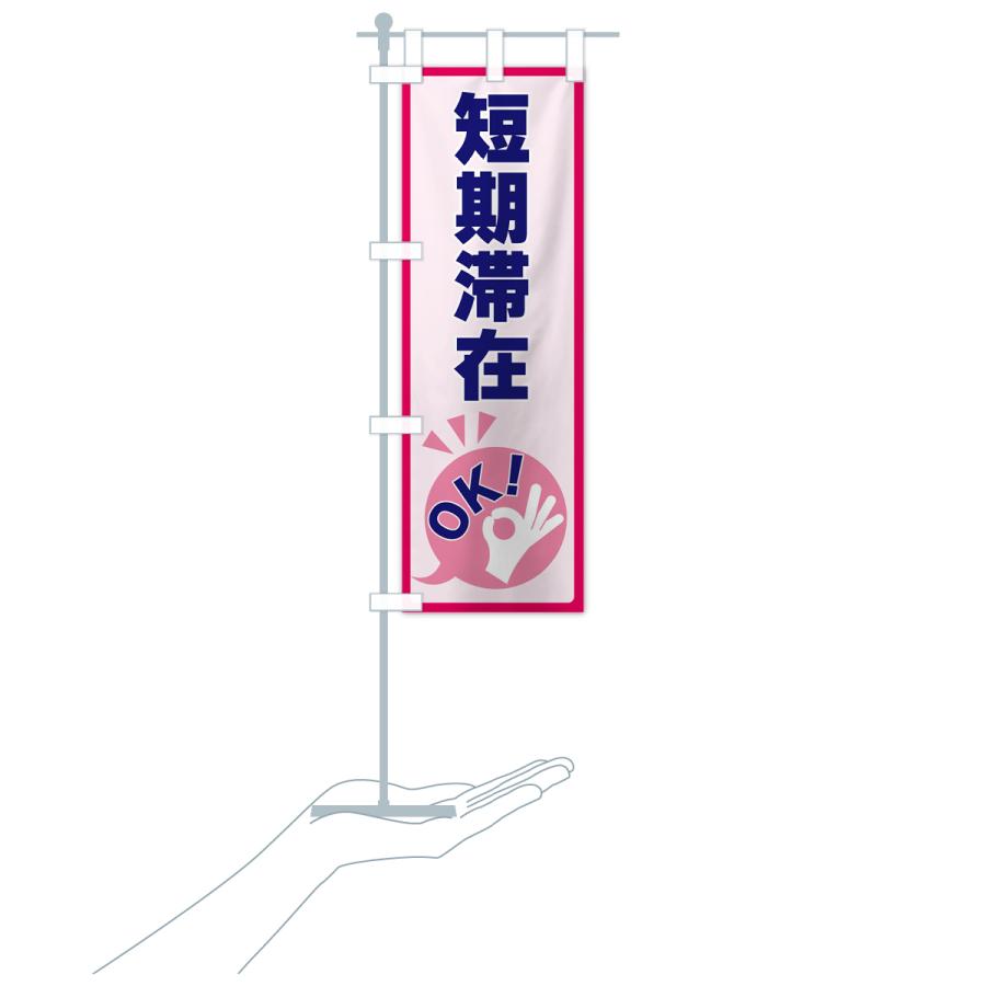 のぼり旗 短期滞在OK : のぼり旗 グッズプロ - 通販 - Yahoo!ショッピング