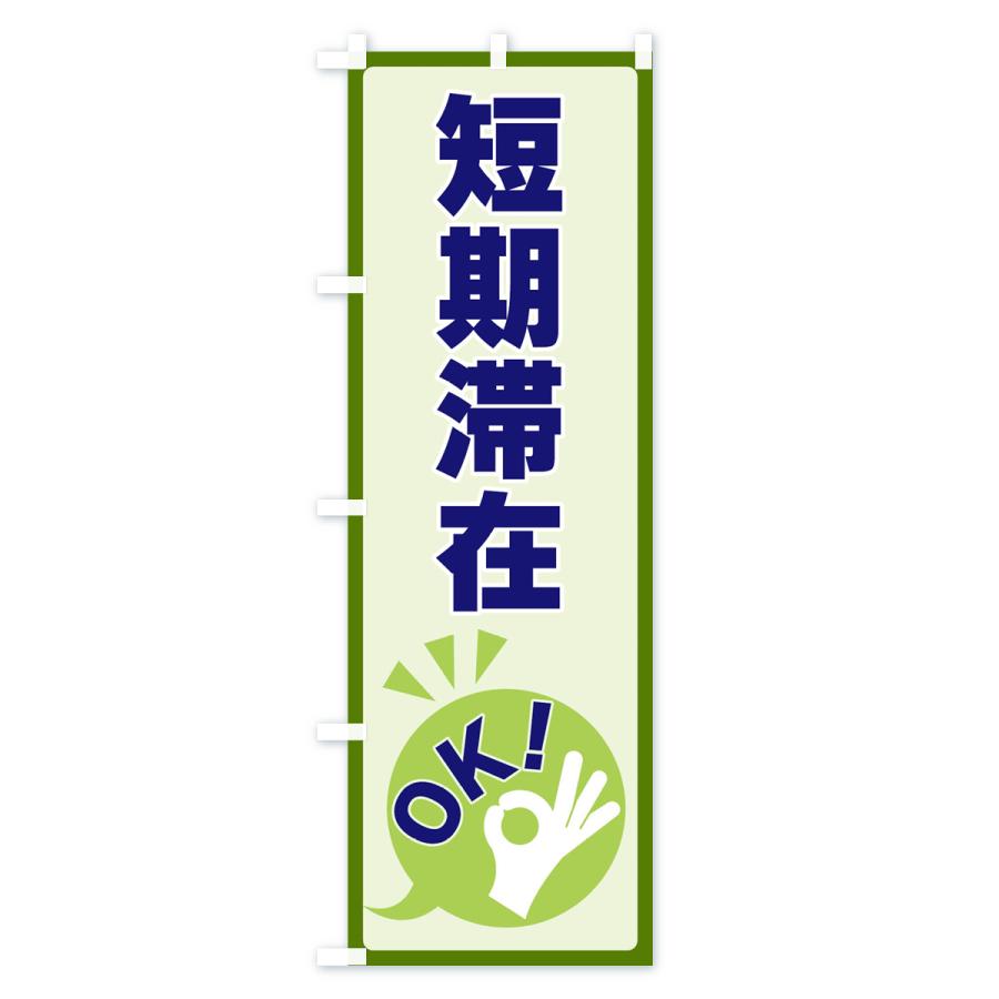 のぼり旗 短期滞在OK : のぼり旗 グッズプロ - 通販 - Yahoo!ショッピング