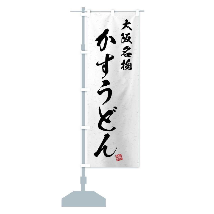 のぼり旗 かすうどん・大阪名物・習字・書道風｜goods-pro｜15