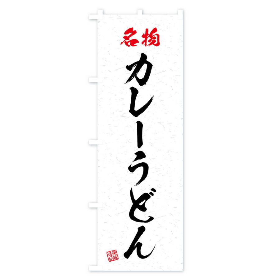 のぼり旗 名物・カレーうどん・習字・書道風｜goods-pro｜02