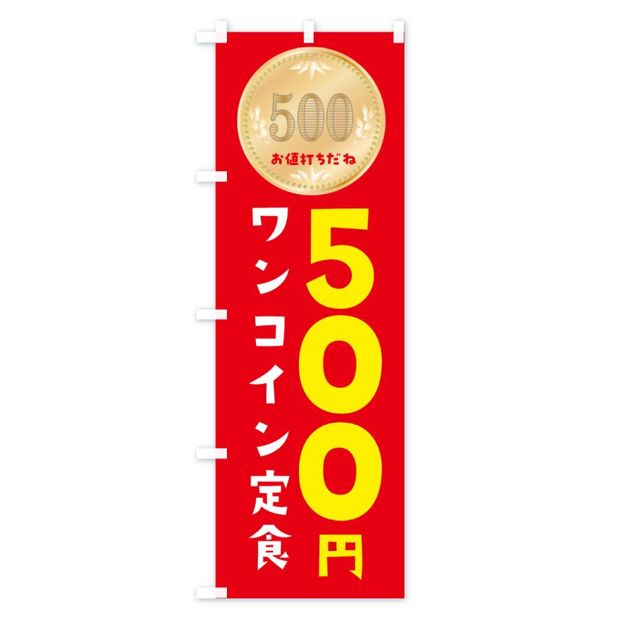 のぼり旗 ワンコイン定食｜goods-pro｜02