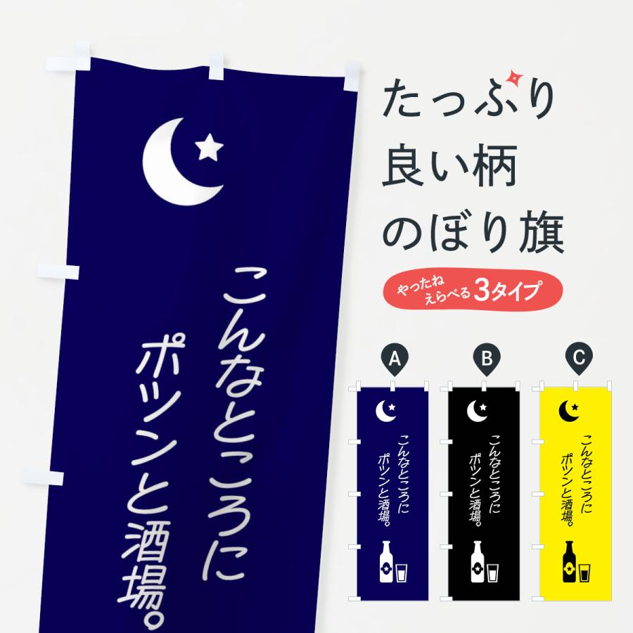 のぼり旗 酒場・居酒屋・シンプル : のぼり旗 グッズプロ - 通販