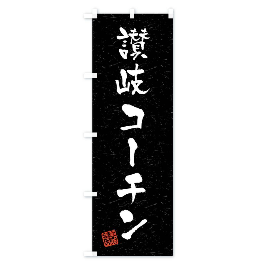 のぼり旗 讃岐コーチン・国産ブランド鶏・習字・書道風｜goods-pro｜04