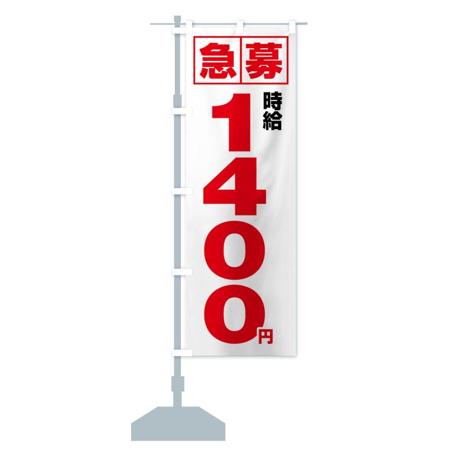 のぼり旗 急募時給1400円・アルバイト｜goods-pro｜15