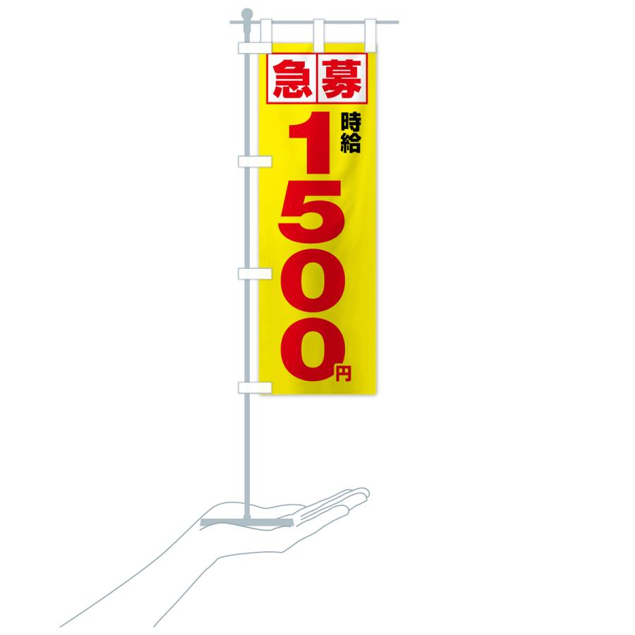 のぼり旗 急募時給1500円・アルバイト｜goods-pro｜19