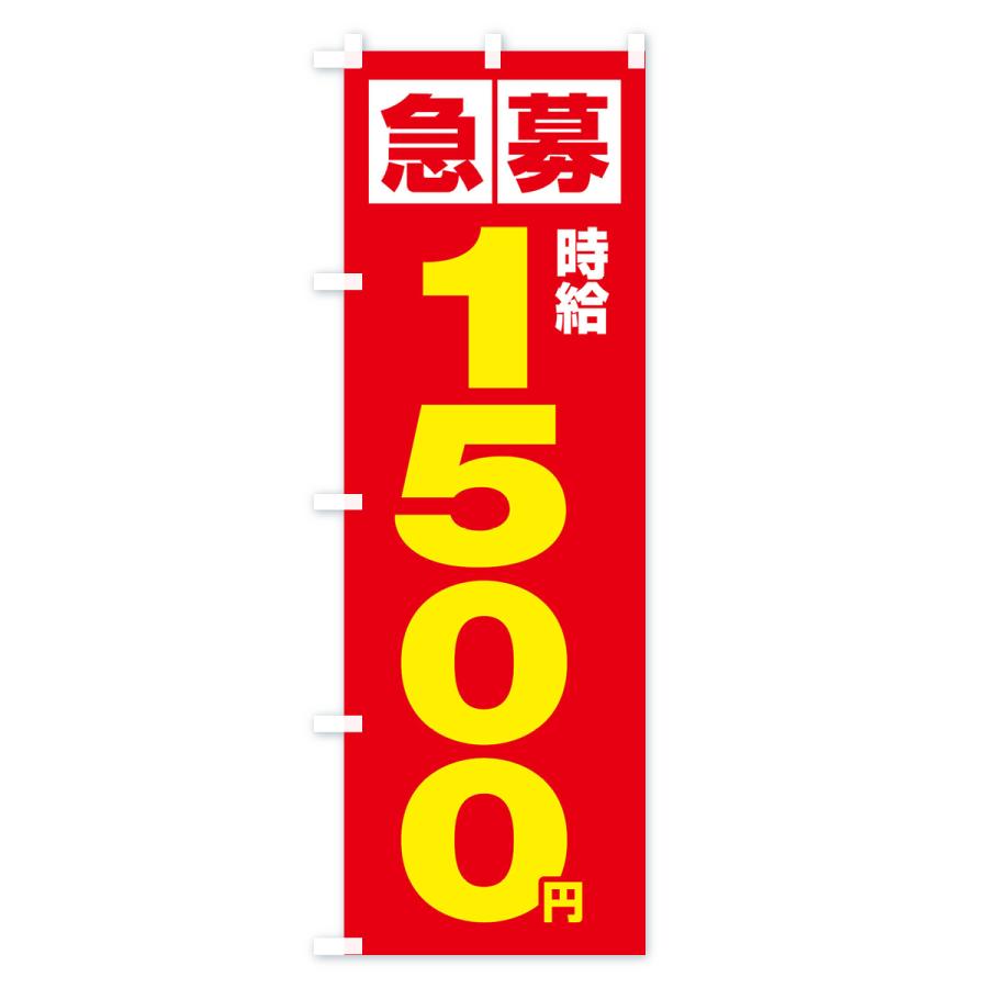 のぼり旗 急募時給1500円・アルバイト｜goods-pro｜04