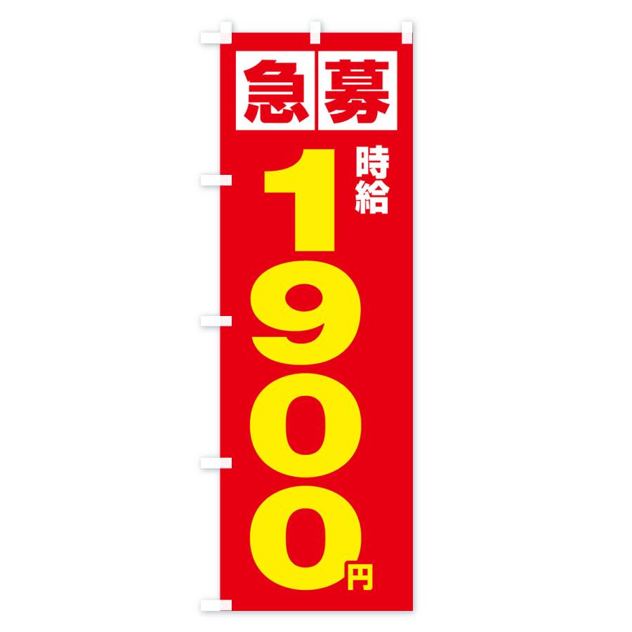 のぼり旗 急募時給1900円・アルバイト｜goods-pro｜04