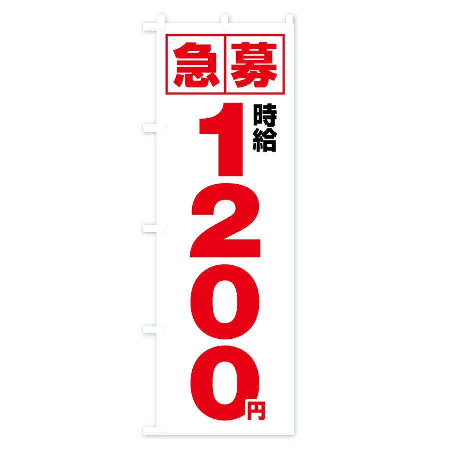 のぼり旗 急募時給1200円・アルバイト｜goods-pro｜02