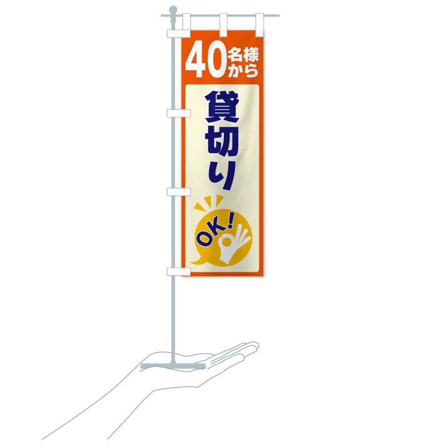 のぼり旗 40名様から貸切りOK｜goods-pro｜18