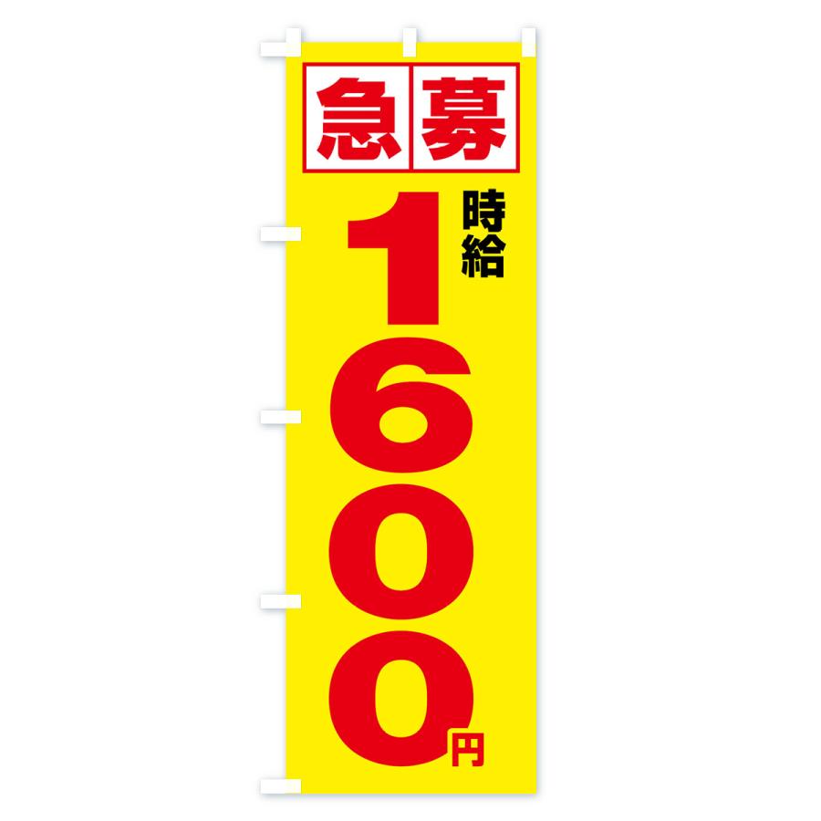 のぼり旗 急募時給1600円・アルバイト｜goods-pro｜03