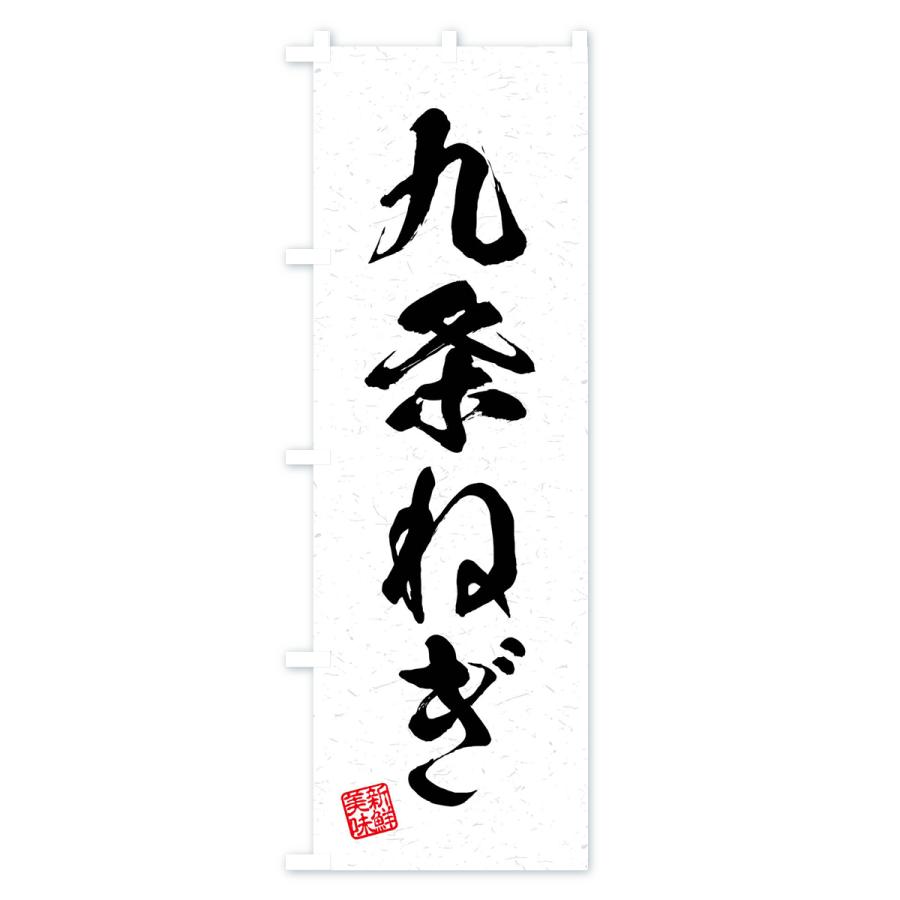 のぼり旗 九条ねぎ・野菜・習字・書道風 : のぼり旗 グッズプロ - 通販