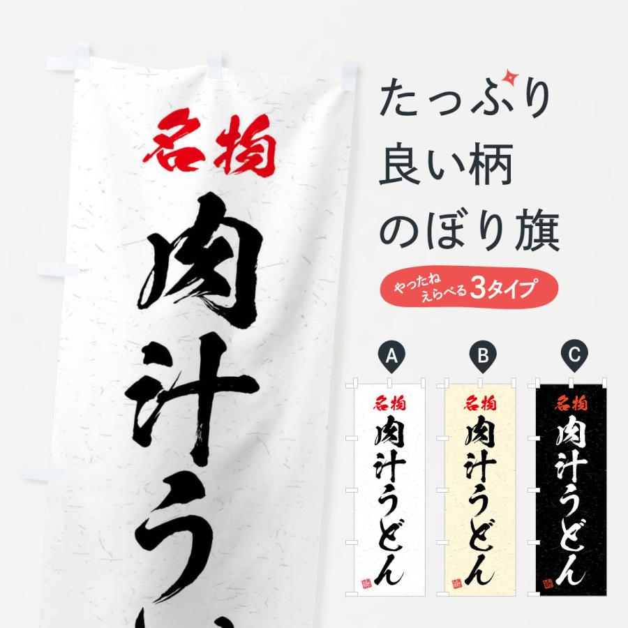 のぼり旗 名物・肉汁うどん・習字・書道風 | 