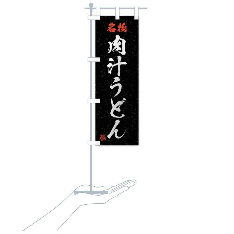 のぼり旗 名物・肉汁うどん・習字・書道風 |  | 19