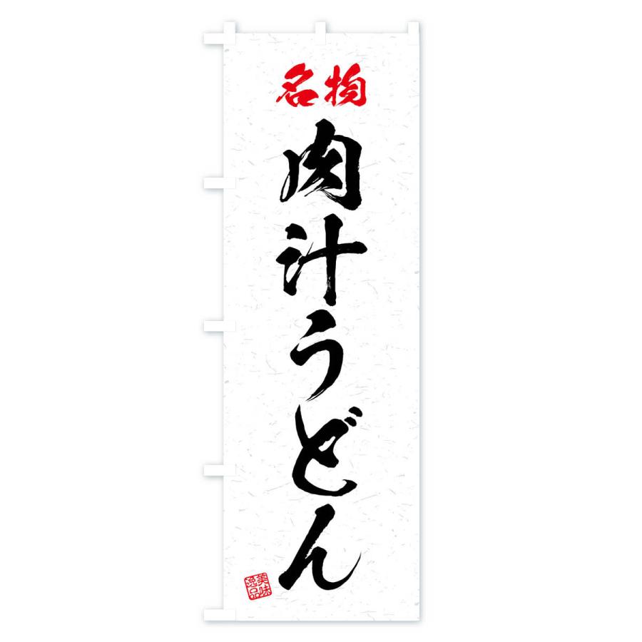 のぼり旗 名物・肉汁うどん・習字・書道風 |  | 01