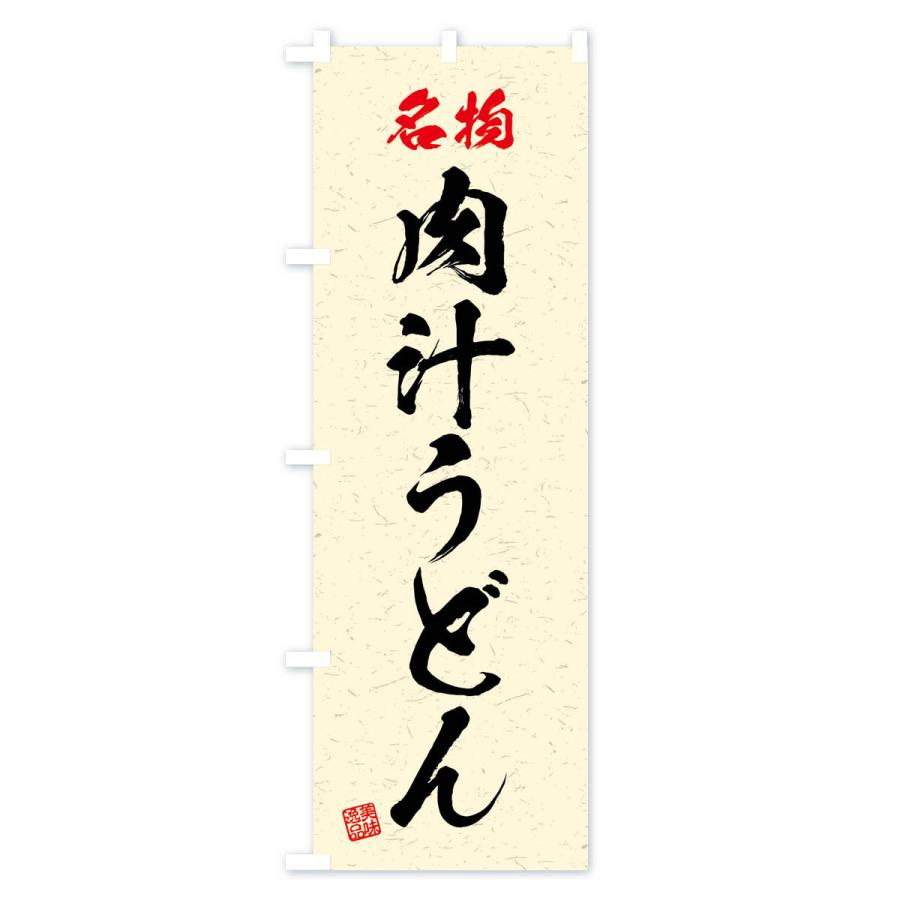 のぼり旗 名物・肉汁うどん・習字・書道風 |  | 02