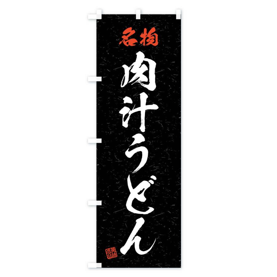 のぼり旗 名物・肉汁うどん・習字・書道風 |  | 03
